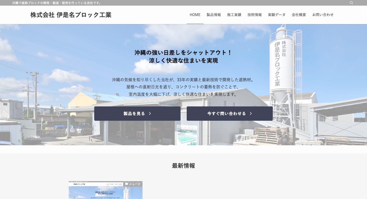 株式会社 伊是名ブロック工業のホームページをリニューアル