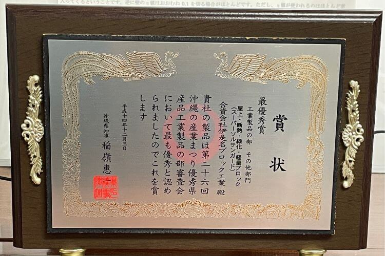賞状 第26回沖縄の産業まつり優秀県産品工業製品「最優秀賞」