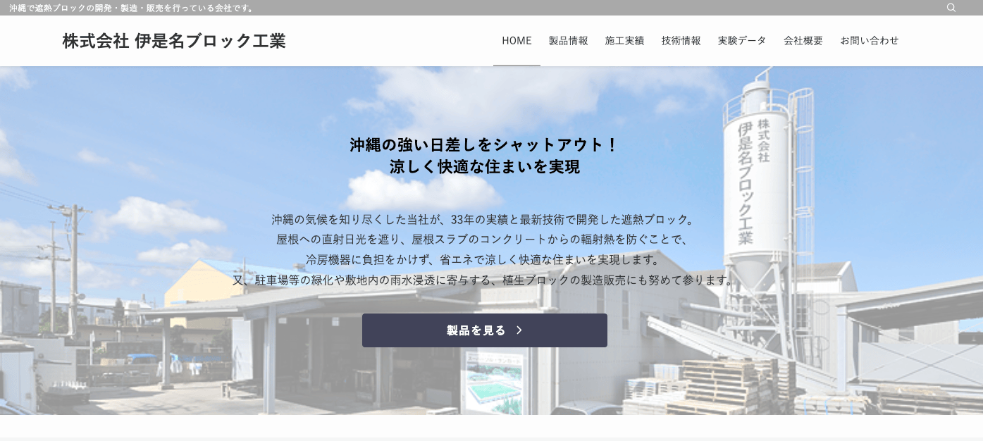 伊是名ブロック工業